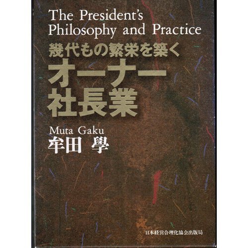 幾代もの繁栄を築くオーナー社長業 牟田 學 Amazon.co.jp: 幾代もの繁栄を築くオーナー社長業 : 牟田 学: 本
