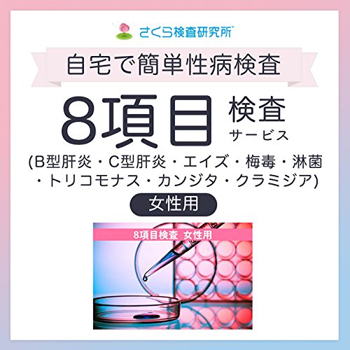Amazon | さくら検査研究所 性病郵送検査サービス 8項目セット(B型肝炎