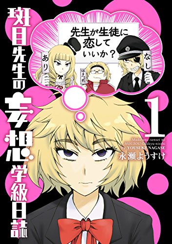 『斑目先生の妄想学級日誌』