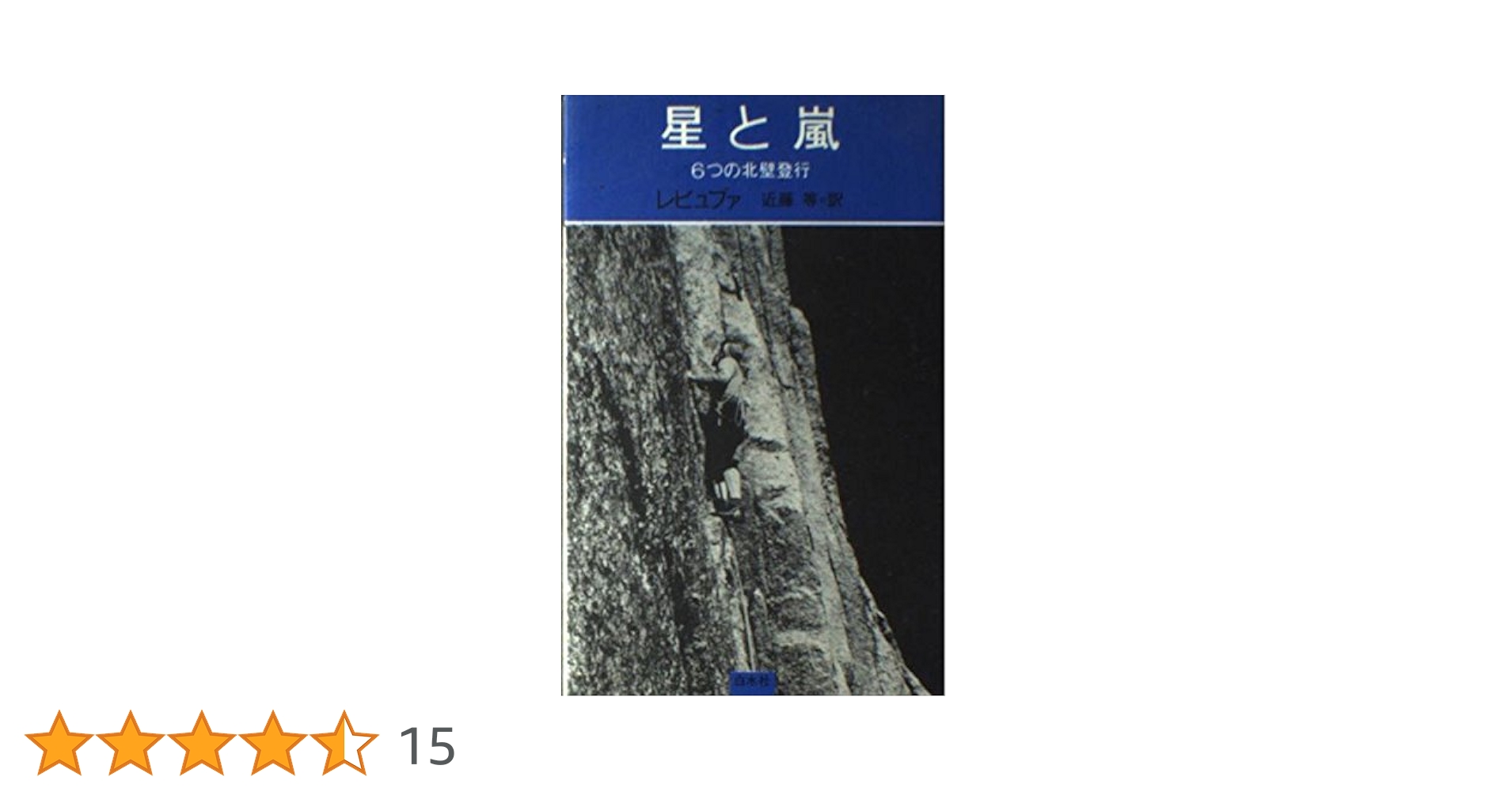 ガストン・レビュファ　DVD３本 星にのばされたザイル 星と嵐 天と地の間に Amazon.co.jp: 星にのばされたザイル [DVD] : ガストン
