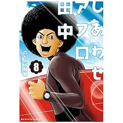 しあわせアフロ田中  さすらいアフロ田中 上京アフロ田中 全巻 全巻セット】アフロ田中シリーズ 全64巻 - メルカリ