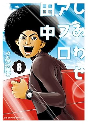 アフロ田中 6シリーズ 60巻 おまけ オケラのつばさ のりつけ雅春 Amazon.co.jp: しあわせアフロ田中 (6) (ビッグコミックス