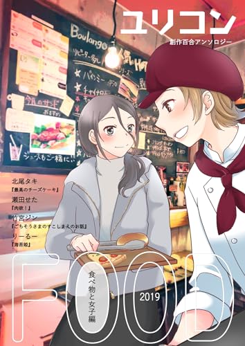 ユリコン 食べ物と女子編 (百合コレ)