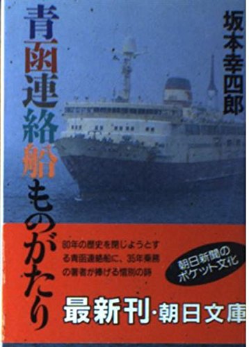 Seikan Renrakusen Monogatari (Asahi bunko) (Japanese Edition)