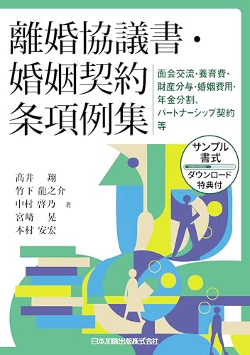 離婚協議書・婚姻契約条項例集―面会交流・養育費・財産分与・婚姻費用・年金分割、パートナーシップ契約等―(サンプル書式ダウンロード特典付)