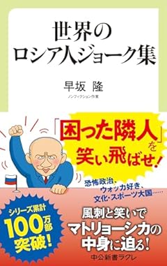 世界のロシア人ジョーク集 (中公新書ラクレ 811)