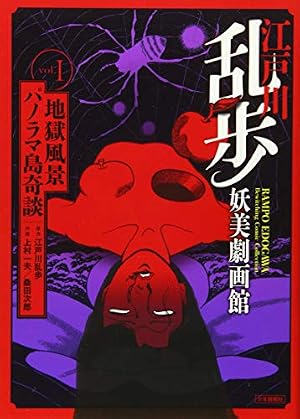 江戸川乱歩妖美劇画館 2巻 （『白昼夢』『人間椅子』『芋虫』『お勢