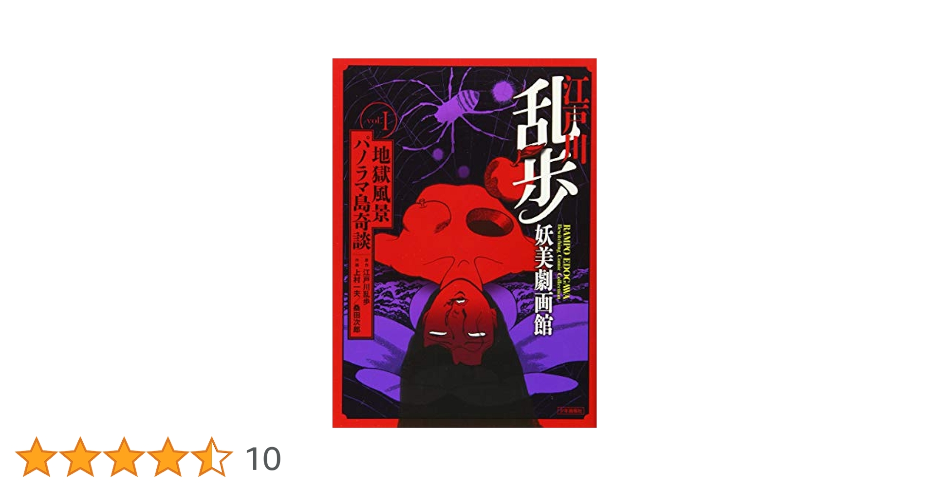 江戸川乱歩妖美劇画館 1巻 （『パノラマ島奇談』『地獄風景