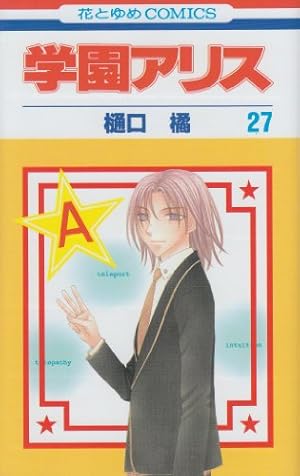 Amazon.co.jp: 学園アリス 27 (花とゆめCOMICS) : 樋口橘: 本