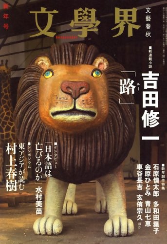 文学界 2009年 01月号 [雑誌]