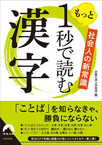 Amazon Co Jp 社会人の新常識 もっと1秒で読む漢字 Ebook 話題の達人倶楽部 本