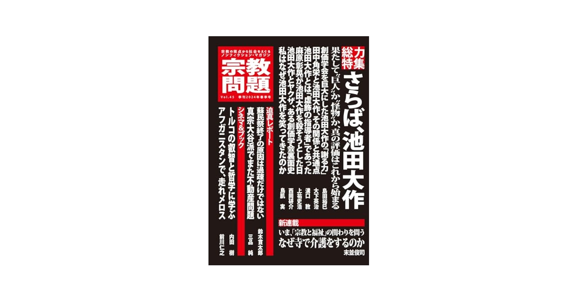 絶版本　政治と宗教　池田大作著 政治と宗教 (1964年) |本 | 通販 | Amazon