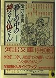 暮しの中の神さん仏さん (河出文庫 804A)