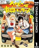 ※mm [裁断済み] ベイビー車中ハッカーズ 2巻　盤上のオリオン 7巻 ベイビー車中ハッカーズ (全2巻) Kindle版
