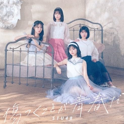 傷つくことが青春だ　初回限定盤A Amazon.co.jp: 《 4形態 Blu-rayセット 》 STU48 シングル