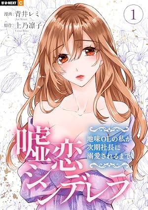 Amazon.co.jp: 嘘恋シンデレラ～地味OLの私が次期社長に溺愛されるまで