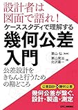 設計者は図面で語れ! ケーススタディで理解する幾何公差入門 公差設計をきちんと行うための勘どころ 設計者は図面で語れ! ケーススタディで理解する幾何公差入門 公差設計をきちんと行うための勘どころ