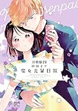 魔女先輩日報【分冊版】　29 (プリンセス・コミックス)