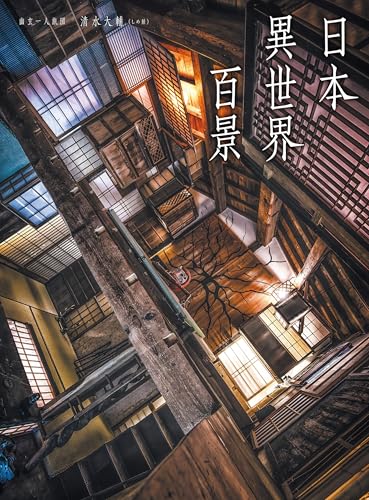 日本異世界百景のサムネイル