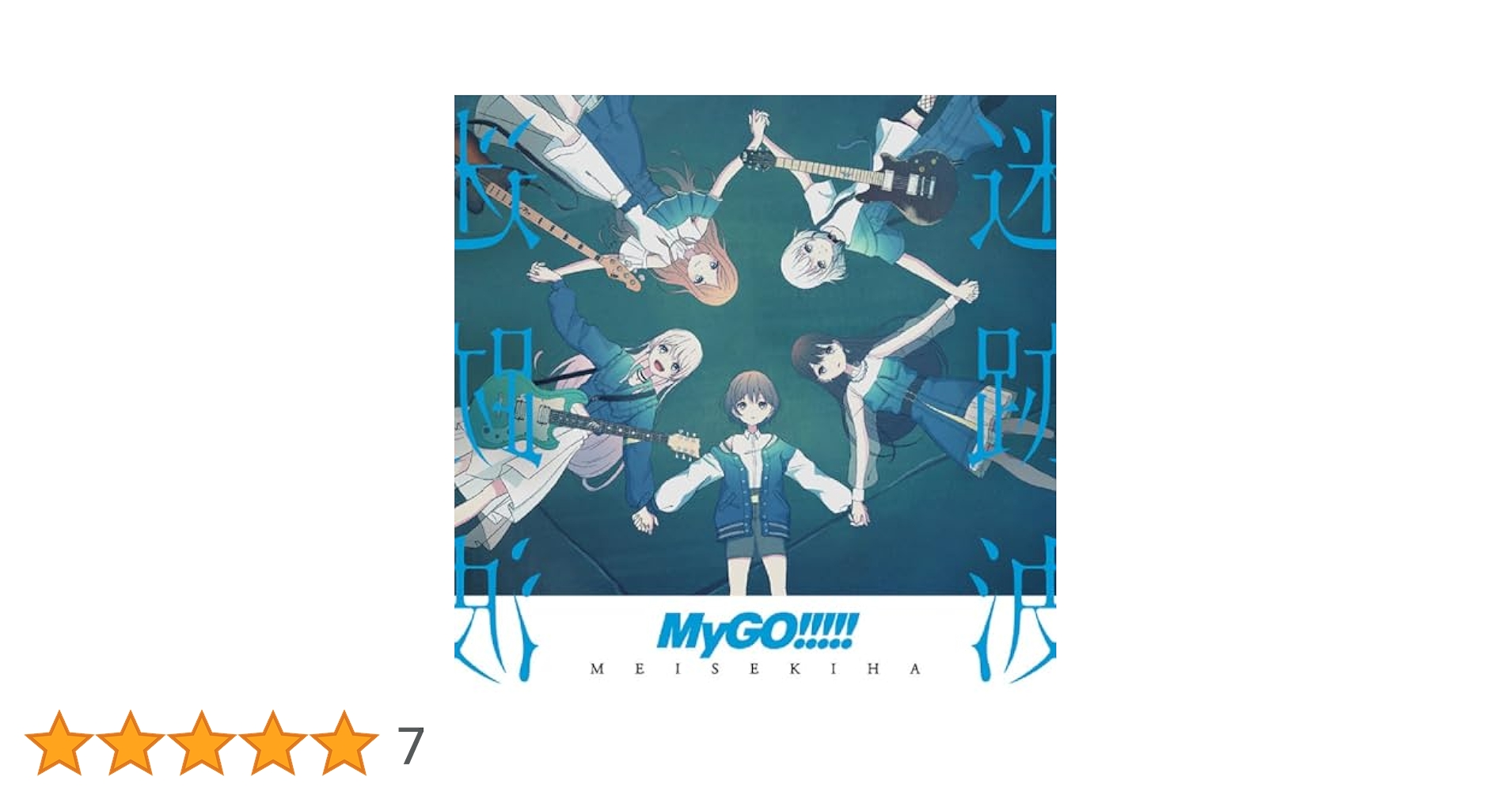 MyGO!!!!! 迷跡波 完全生産限定盤 LP レコード アナログ 新品未開封 ブシロードミュージック公式 on X: 