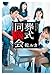 葬式同窓会 (中公文庫)