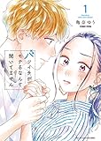 バツイチがモテるなんて聞いてません(1) (アクションコミックス)