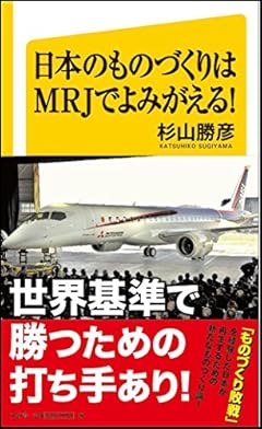 日本のものづくりはMRJでよみがえる! (SB新書)
