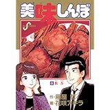 美味しんぼ（８） (ビッグコミックス)