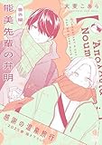 能美先輩の弁明 感謝の温泉旅行【番外編／2025春描き下ろし】 (光文社 BL COMICS / Vinyl)