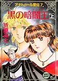 アナトゥール星伝（７）　黒の暗闇王（上） (講談社X文庫)