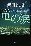 竜の涙 ばんざい屋の夜