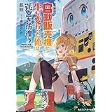 【新装版】自動販売機に生まれ変わった俺は迷宮を彷徨う (角川スニーカー文庫)