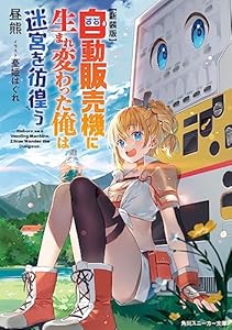 【新装版】自動販売機に生まれ変わった俺は迷宮を彷徨う (角川スニーカー文庫)