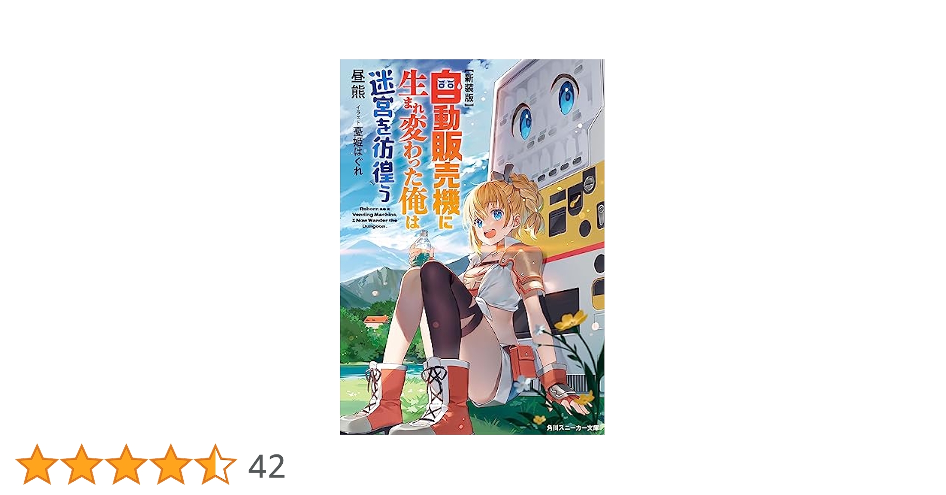 Amazon.co.jp: 【新装版】自動販売機に生まれ変わった俺は迷宮を