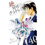 絶対可憐チルドレン（４０） (少年サンデーコミックス)