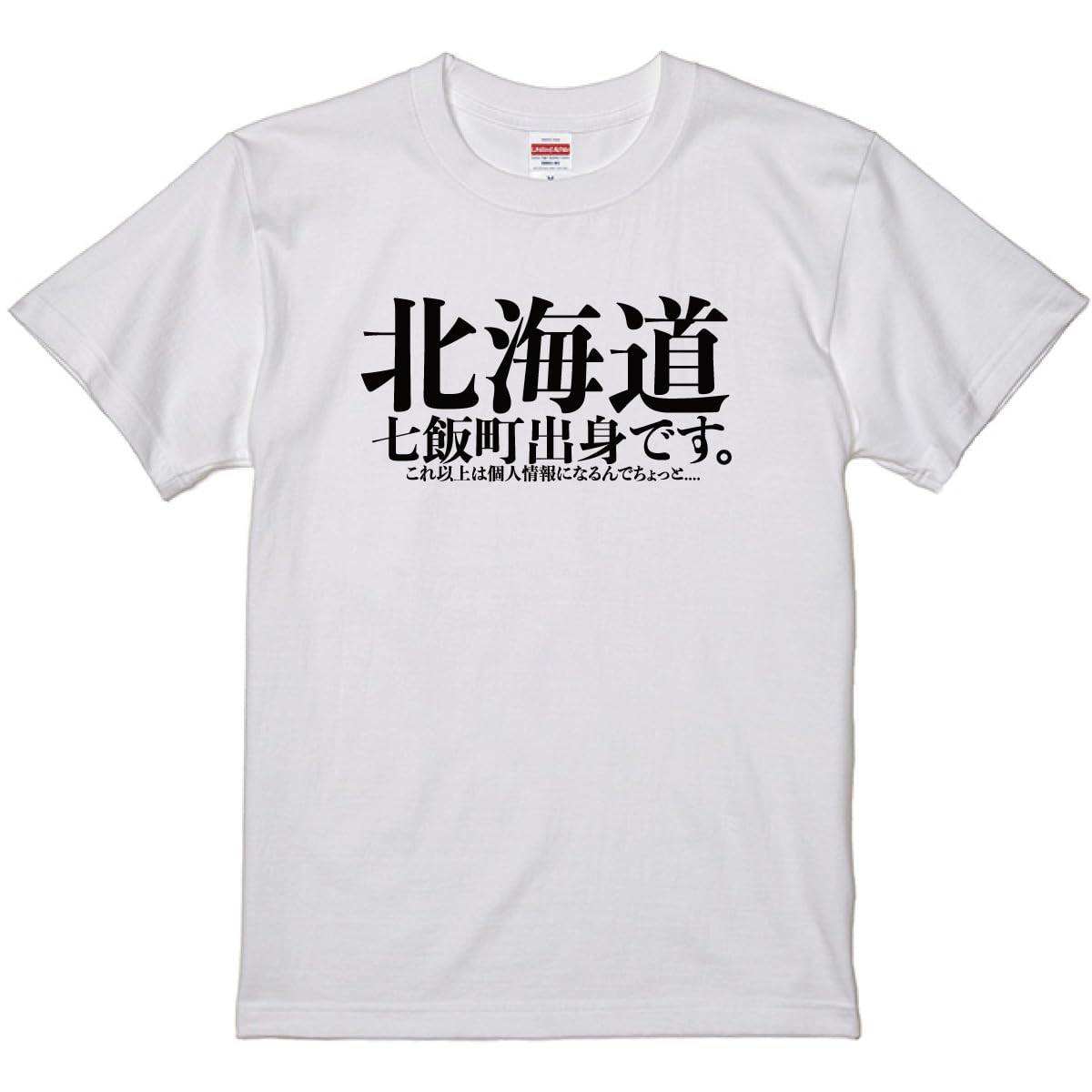 Amazon.co.jp: 南堀江のおもしろTシャツ 「北海道七飯町出身です