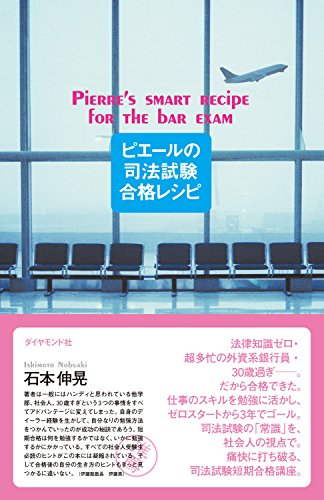 無料電子書籍 おすすめ ピエールの司法試験合格レシピ バイ