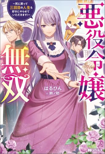 悪役令嬢無双 ～死に戻って三回目の人生も好きにやらせていただきます！～（ノベル） 【電子書籍限定特典SS付き】 (Mノベルスｆ)