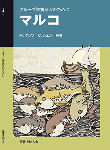 Amazon Co Jp マルコ グループ聖書研究のために Ebook 聖書を読む会 M クンツ C シェル 本