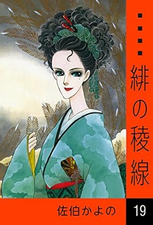 Amazon.co.jp: 緋の稜線 （25） eBook : 佐伯かよの: Kindleストア