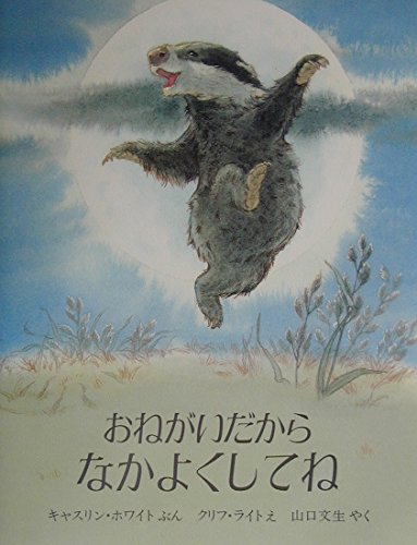 おねがいだからなかよくしてね (評論社の児童図書館・絵本の部屋)