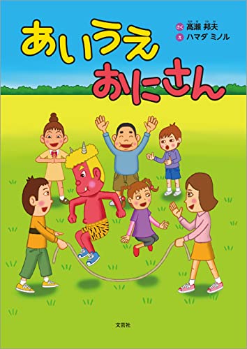 あいうえ おにさん