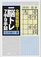 全問実戦型! 脳トレ7手9手詰 (将棋連盟文庫) | 北浜 健介 |本