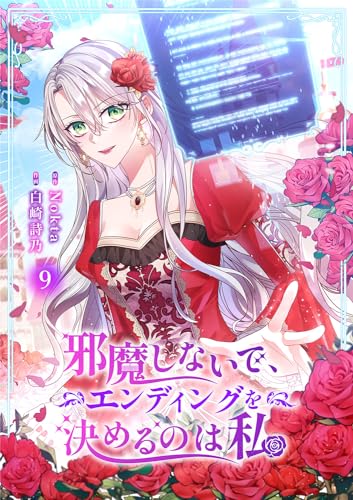 邪魔しないで、エンディングを決めるのは私【ページ版】9 (JAMTOON)
