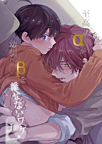 至高のαが幼馴染βを離せないワケ【白抜き修正版】 1 (Blend)