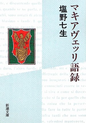 マキアヴェッリ語録 (新潮文庫)
塩野 七生 (著)  形式: 文庫
