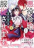 悪役令嬢らしく、攻略