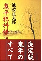 Onihei Hankachō: 19 4167142449 Book Cover