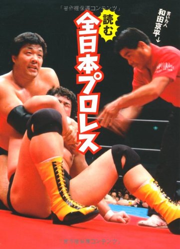 読む全日本プロレス (MF文庫ダ・ヴィンチ) | 和田京平 |本 | 通販 | Amazon