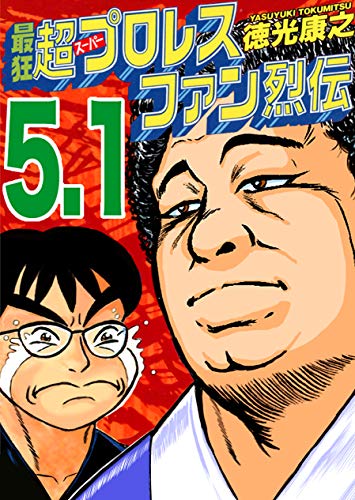 スマホ 無料電子書籍 最狂超プロレスファン烈伝5.1 バイ